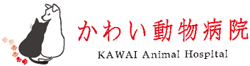 かわい動物病院