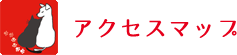 アクセスマップ
