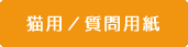 猫用/初診質問表