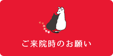 ご来院時のお願い