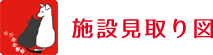 施設見取り図