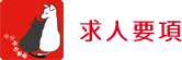 求人要項