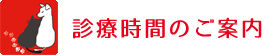 診療時間のご案内